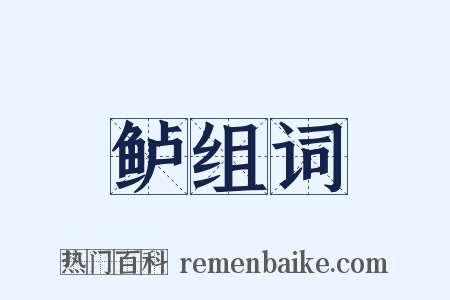 鲈组词是什么意思的图片